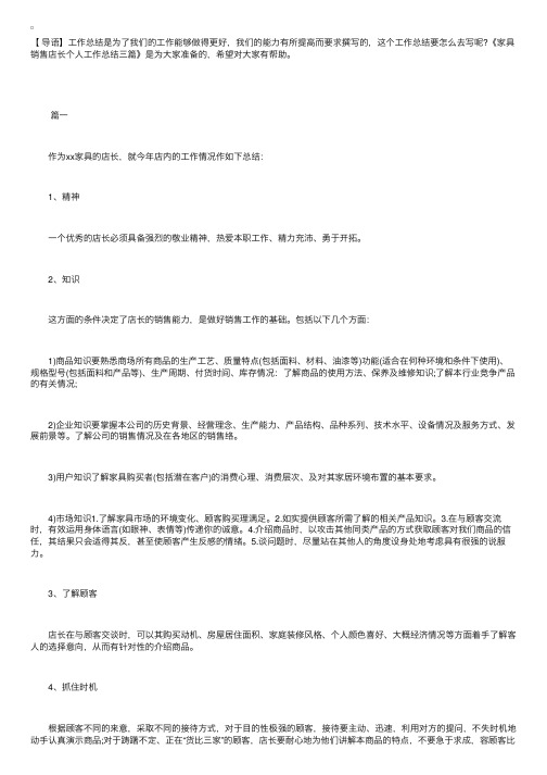 家具销售店长个人工作总结三篇