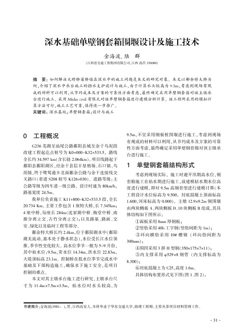 深水基础单壁钢套箱围堰设计及施工技术