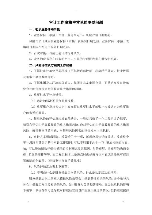 审计工作底稿中常见的主要问题-魏继文