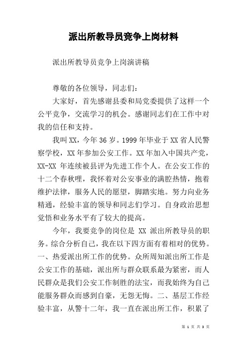 派出所教导员竞争上岗材料