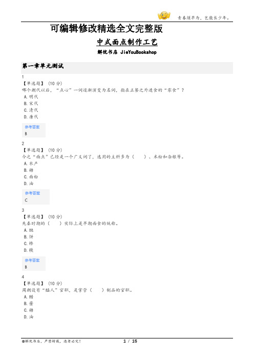 智慧树中式面点制作工艺章节测验答案【可编辑全文】