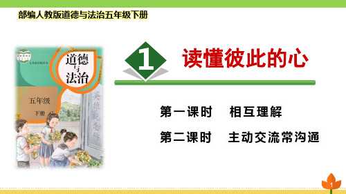 最新部编版道德与法治五年级下册《读懂彼此的心》优质课件