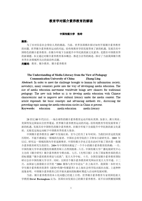 教育学对媒介素养教育的解读