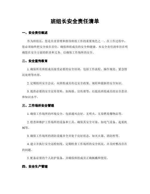 班组长安全责任清单