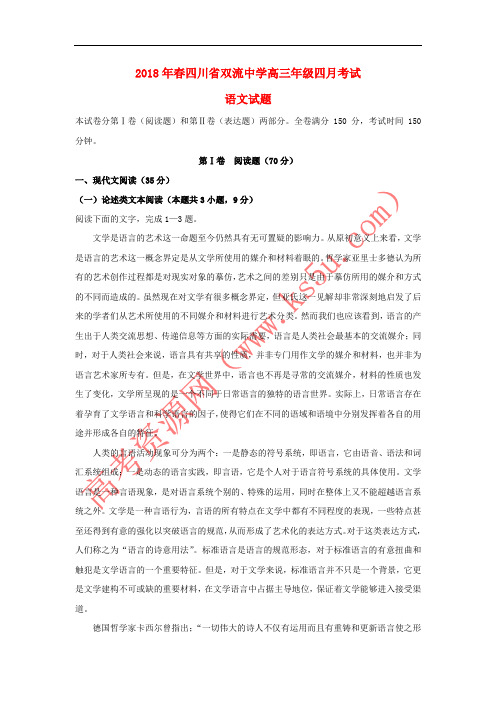 四川省双流中学2018届高三语文4月月考试题