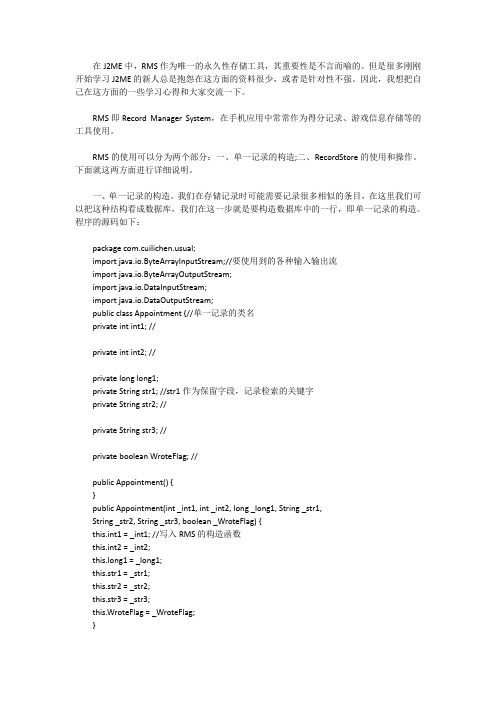 在J2ME中,RMS作为唯一的永久性存储工具,其重要性是不言而喻的