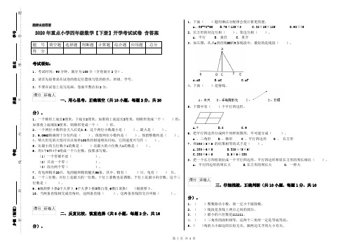 2020年重点小学四年级数学【下册】开学考试试卷 含答案