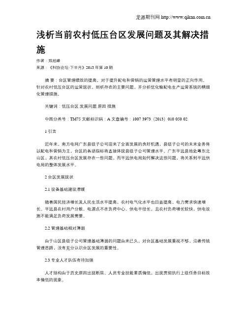 浅析当前农村低压台区发展问题及其解决措施