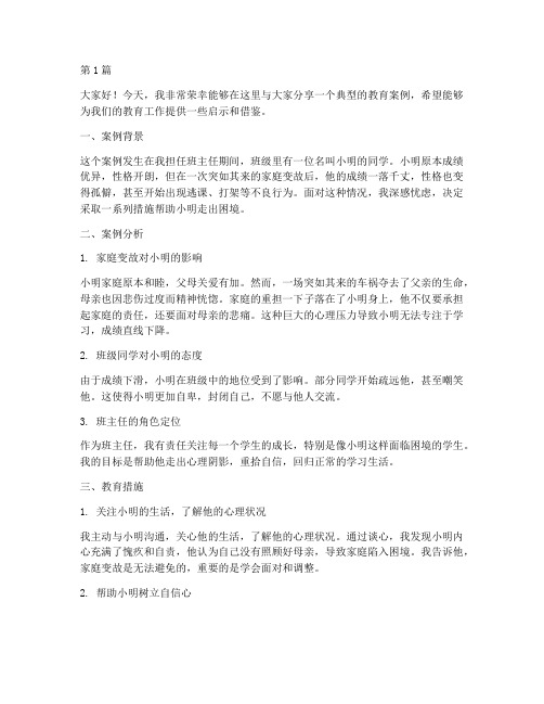 典型教育案例班主任发言(3篇)