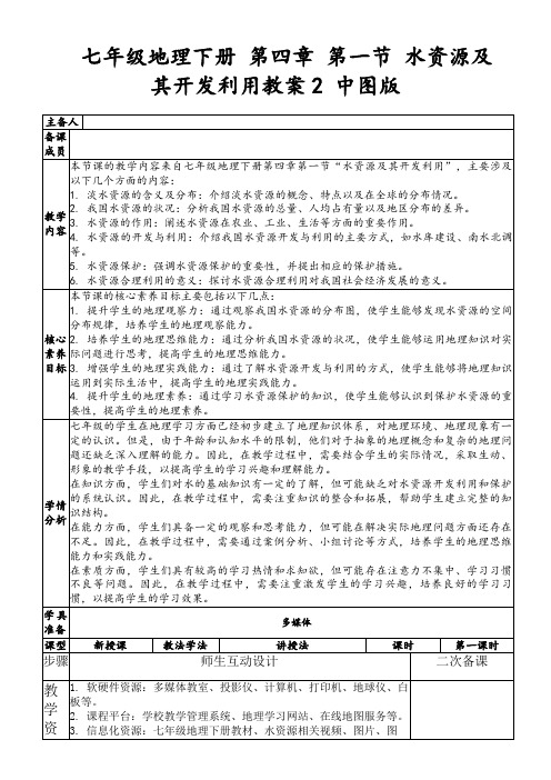 七年级地理下册第四章第一节水资源及其开发利用教案2中图版