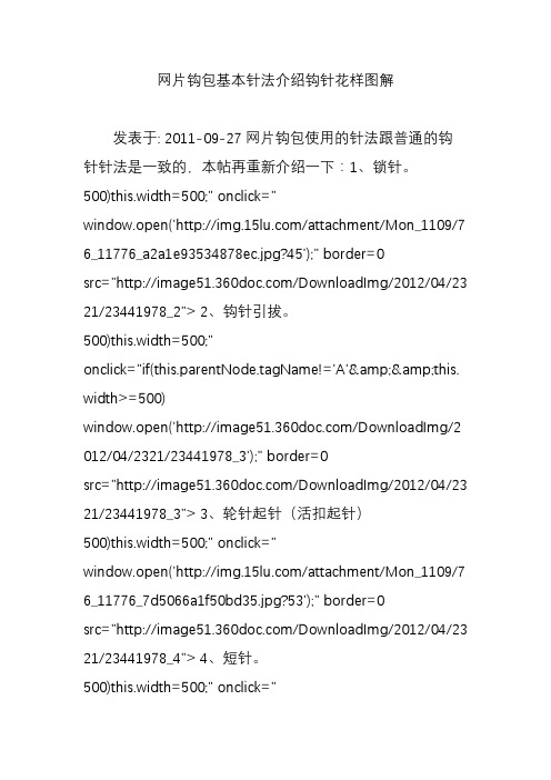 网片钩包基本针法介绍钩针花样图解