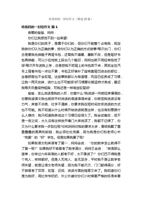 给爸妈的一封信作文（精选25篇）