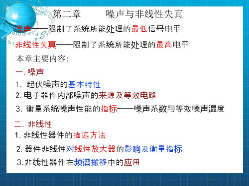 射频通信电路第2章噪声