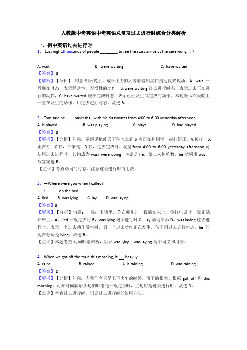 人教版中考英语中考英语总复习过去进行时综合分类解析