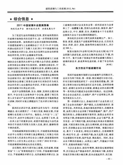 2011中国玻璃年会圆满落幕——构筑交流平台 探讨技术应用 共谋发展大计