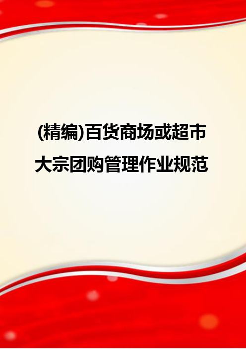 (精编)百货商场或超市大宗团购管理作业规范