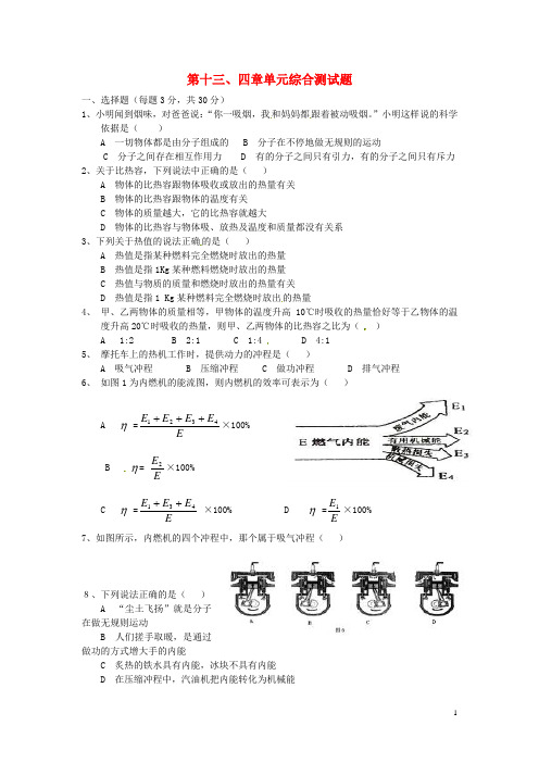 广西平南县六陈高级中学九年级物理全册 第十三、四章