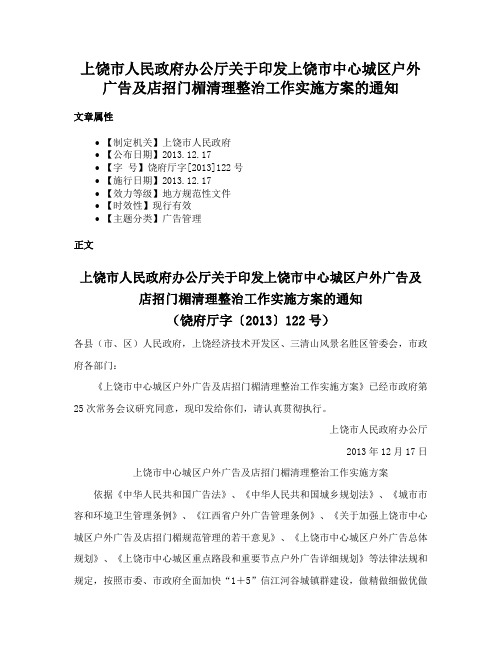 上饶市人民政府办公厅关于印发上饶市中心城区户外广告及店招门楣清理整治工作实施方案的通知