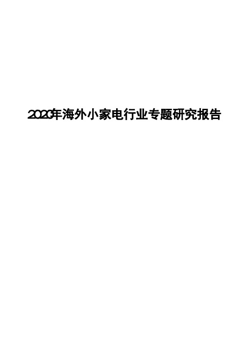 2020年海外小家电行业专题研究报告