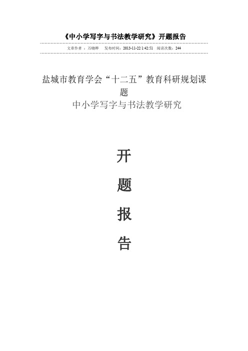 中小学写字与书法教学研究开题报告