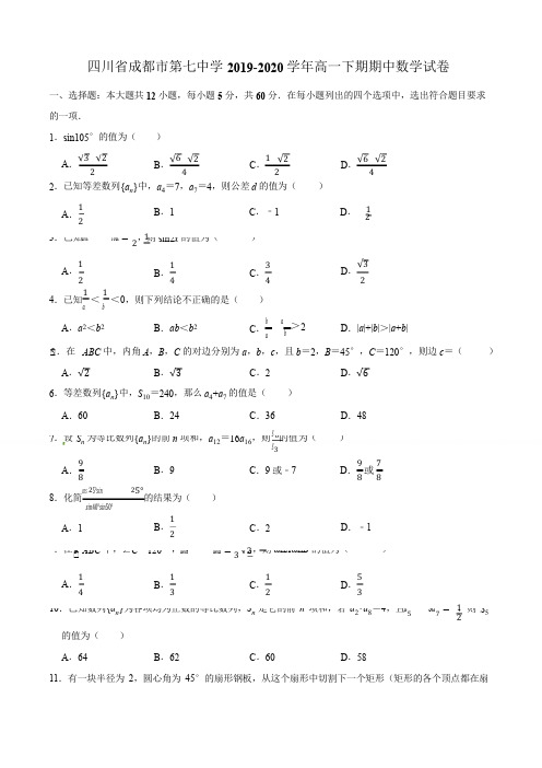 四川省成都市第七中学2019-2020学年高一下学期期中考试数学试题(解析版)