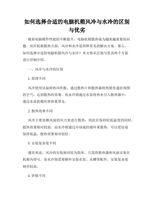 如何选择合适的电脑机箱风冷与水冷的区别与优劣