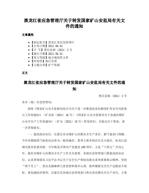 黑龙江省应急管理厅关于转发国家矿山安监局有关文件的通知