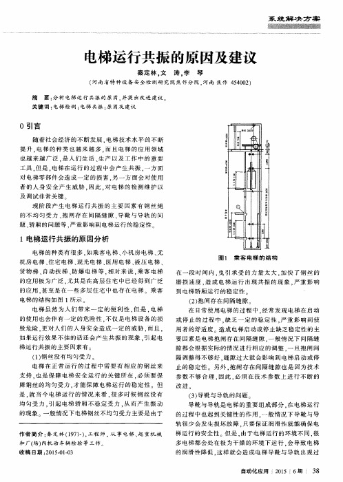 电梯运行共振的原因及建议