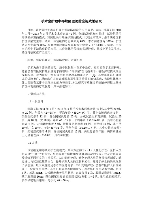 手术室护理中零缺陷理论的应用效果研究