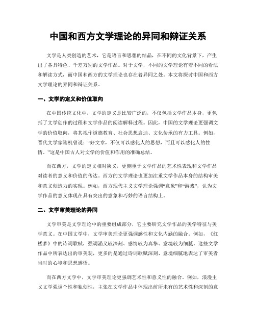 中国和西方文学理论的异同和辩证关系