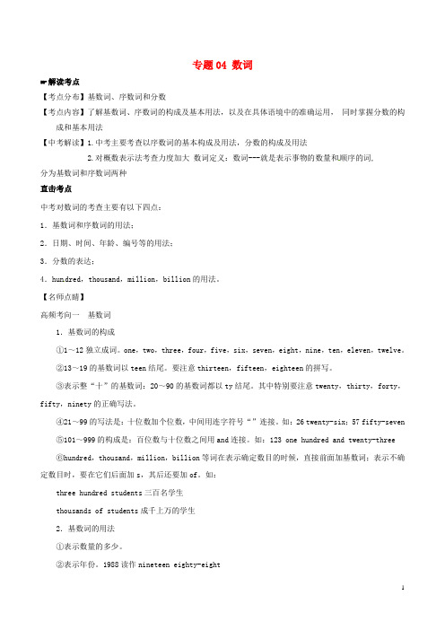 【2年中考1年模拟】2016年中考英语 专题04 数词试题(含解析)