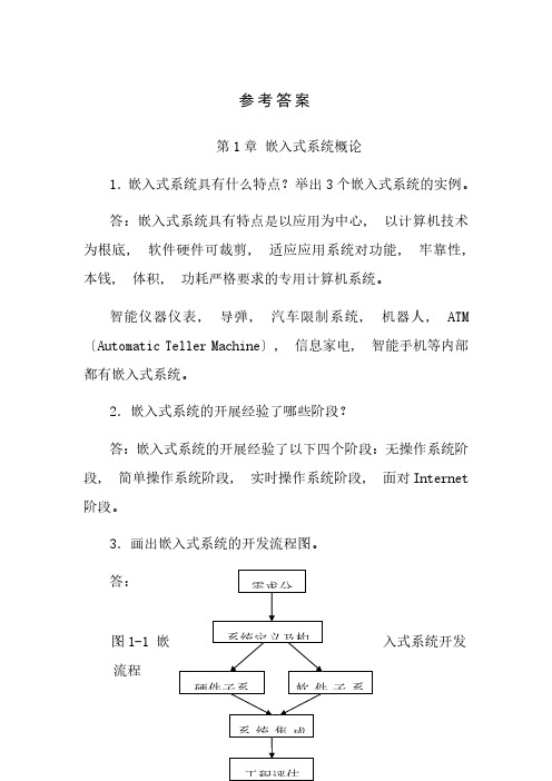 嵌入式系统应用教程习题答案