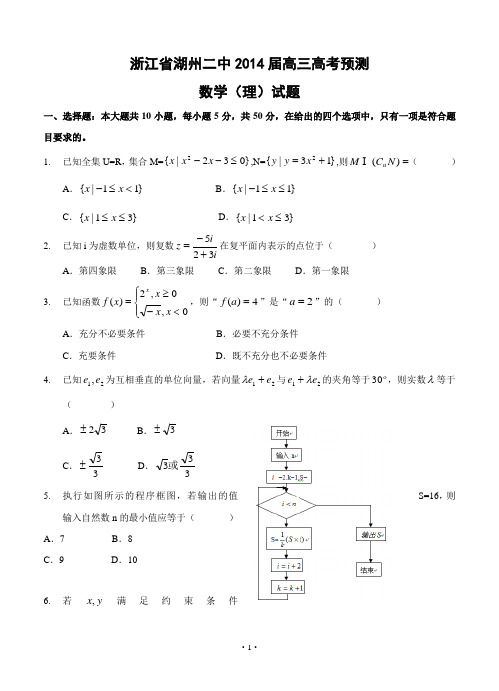 浙江省湖州二中2014届高三高考预测数学(理)试题