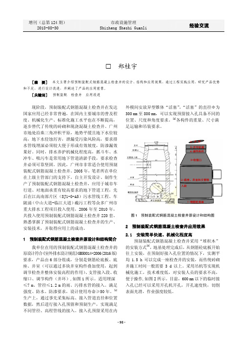 浅谈预制装配式钢筋混凝土检查井的应用和改进