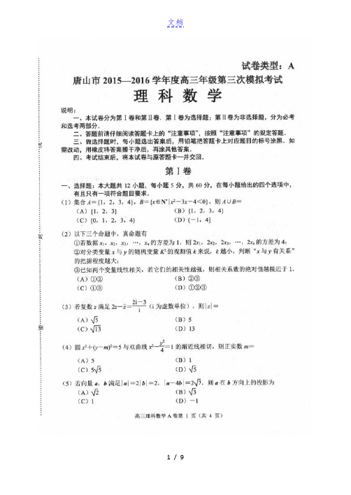 河北省唐山市2016届高三数学第三次模拟考试试题 理(扫描版)