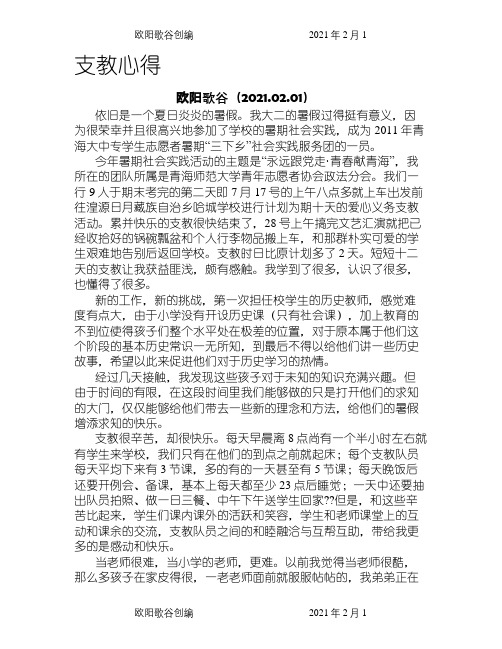 支教社会实践心得体会之欧阳歌谷创编