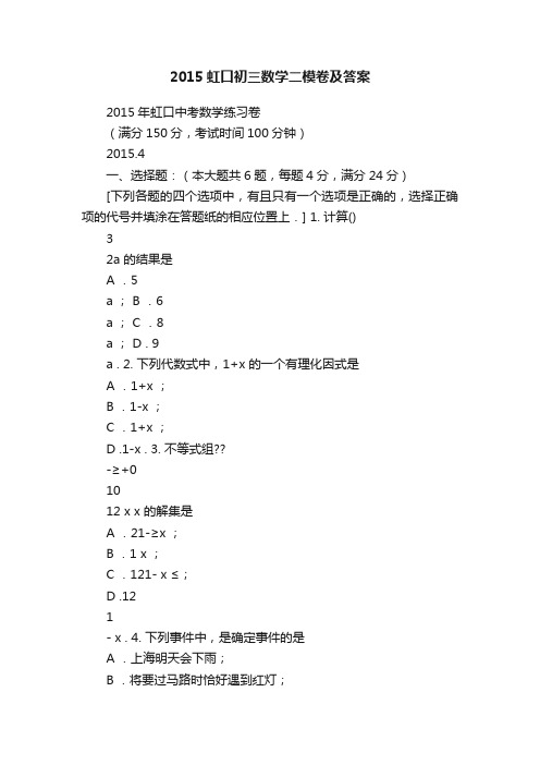 2015虹口初三数学二模卷及答案