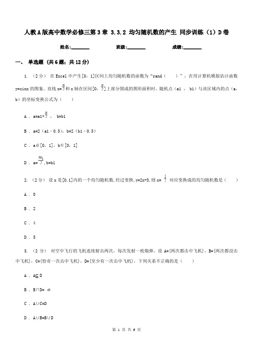 人教A版高中数学必修三第3章 3.3.2 均匀随机数的产生 同步训练(1)D卷