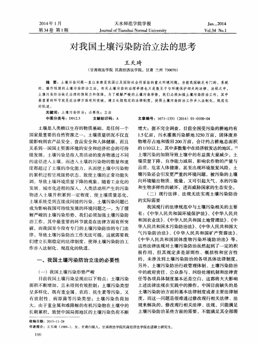 对我国土壤污染防治立法的思考