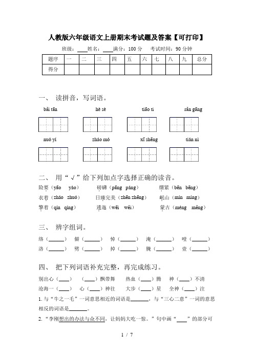 人教版六年级语文上册期末考试题及答案【可打印】