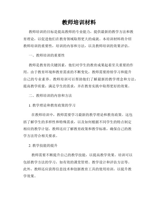 教师培训材料