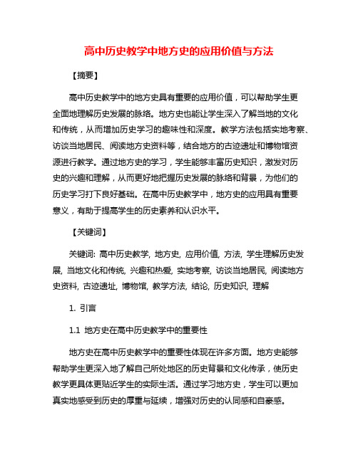 高中历史教学中地方史的应用价值与方法