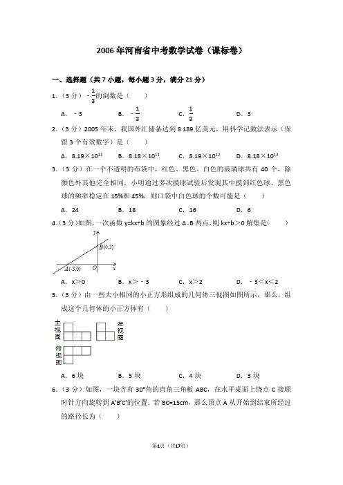 2006年河南省中考数学试卷(课标卷)