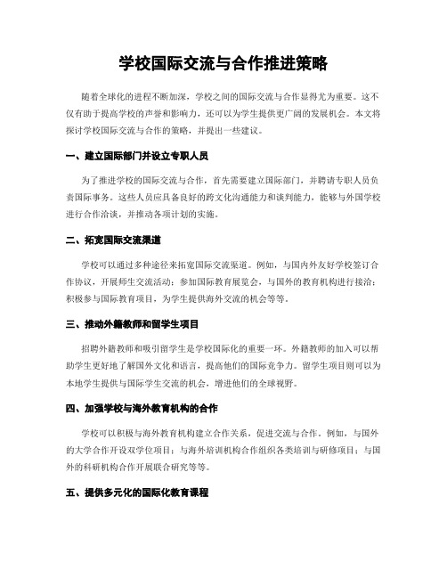 学校国际交流与合作推进策略