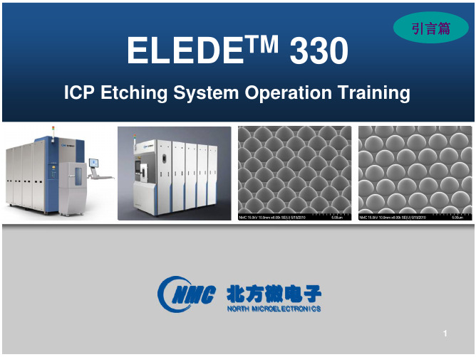 ELEDE 330 ICP刻蚀机操作培训介绍