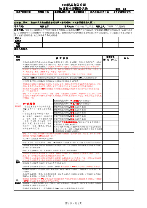 GSV2.0-5运输安全-装货和出货跟踪记录+货柜7点安全和农业检查记录+虫害污染处理记录