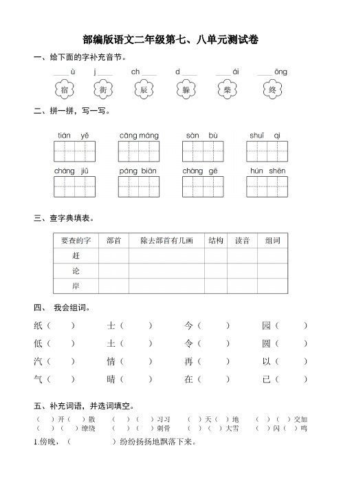 部编版二年级语文上学期七八单元