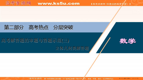 2020版高考文科数学突破二轮复习新课标通用课件：专题三 高考解答题的审题与答题示范 立体几何类解答