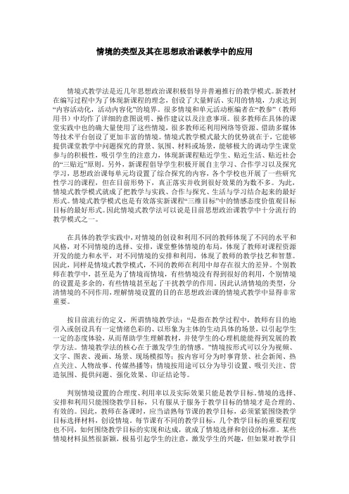 情境的类型及其在思想政治课教学中的应用