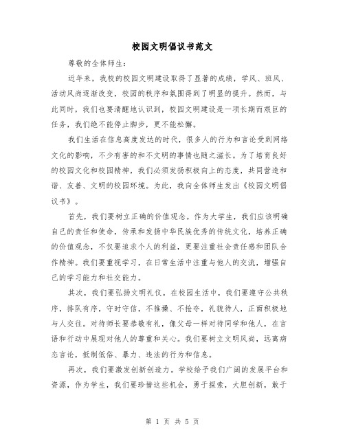 校园文明倡议书范文(三篇)